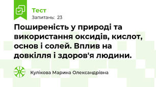 Поширеність у природі та використання оксидів, кислот, основ і солей. Вплив на довкілля і здоров'я людини.
