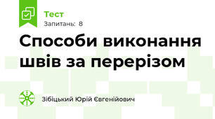 Способи виконання швів за перерізом