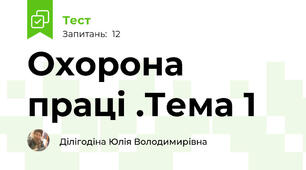 Охорона праці .Тема 1