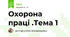 Охорона праці .Тема 1