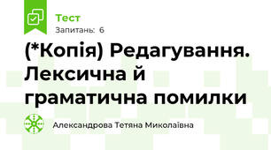 (*Копія) Редагування. Лексична й граматична помилки 