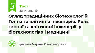  Огляд традиційних біотехнологій. Генна та клітинна інженерія. Роль генної та клітинної інженерії  у біотехнологіях і медицині