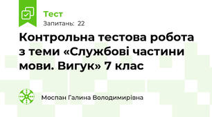 Контрольна тестова робота з теми «Службові частини мови. Вигук» 7 клас