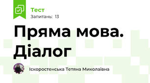 Пряма мова. Діалог