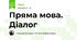 Пряма мова. Діалог