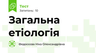 Загальна етіологія 