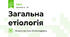 Загальна етіологія 