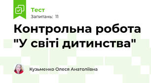 Контрольна робота "У світі дитинства"