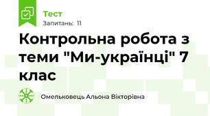 Контрольна робота з теми "Ми-українці" 7 клас
