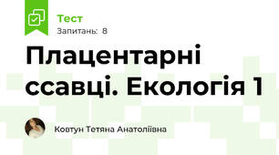 Плацентарні ссавці. Екологія 1