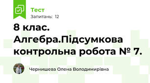8 клас. Алгебра.Підсумкова контрольна робота № 7.