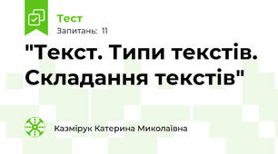  "Текст. Типи текстів. Складання текстів"