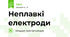 Неплавкі електроди