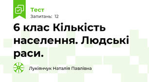  6 клас Кількість населення. Людські раси.