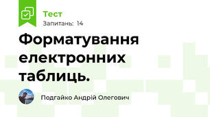 Форматування електронних таблиць.