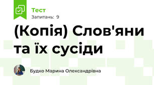 (Копія) Слов'яни та їх сусіди