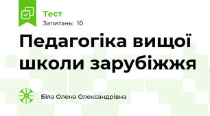 Педагогіка вищої школи зарубіжжя