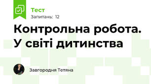 Контрольна робота. У світі дитинства