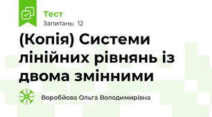 (Копія) Системи лінійних рівнянь із двома змінними