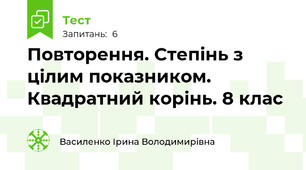Повторення. Степінь з цілим показником. Квадратний корінь. 8 клас