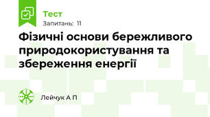 Фізичні основи бережливого природокористування та збереження енергії