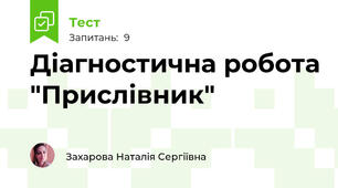 Діагностична робота "Прислівник"