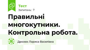 Правильні многокутники. Контрольна робота. 