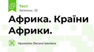 Африка. Країни Африки.