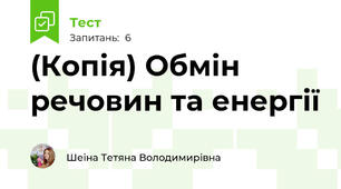 (Копія) Обмін речовин та енергії 