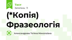 (*Копія) Фразеологія