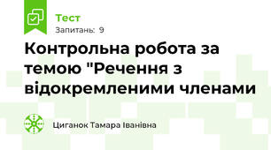 Контрольна робота за темою "Речення з відокремленими членами