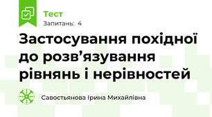 Застосування похідної до розв’язування рівнянь і нерівностей
