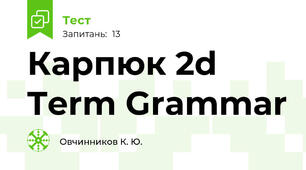 Карпюк 2d Term Grammar