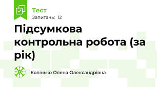 Підсумкова контрольна робота (за рік)