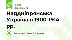 Наддніпрянська Україна в 1900-1914 рр.