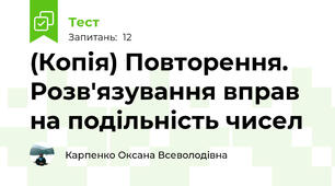(Копія) Повторення. Розв'язування вправ на подільність чисел