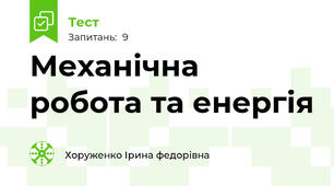 Механічна робота та енергія