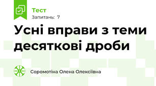 Усні вправи з теми десяткові дроби