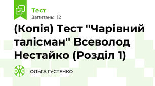 (Копія) Тест ''Чарівний талісман'' Всеволод Нестайко (Розділ 1)