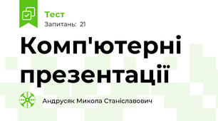 Комп'ютерні презентації