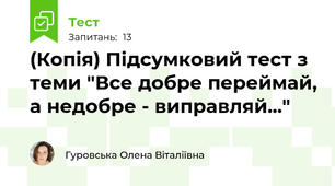 (Копія) Підсумковий тест з теми "Все добре переймай, а недобре - виправляй..."