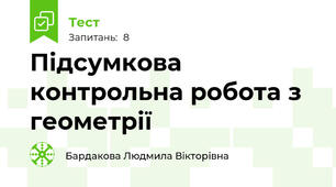 Підсумкова контрольна робота з геометрії