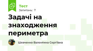 Задачі на знаходження периметра