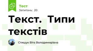 Текст.  Типи текстів