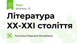 Література ХХ-ХХІ століття