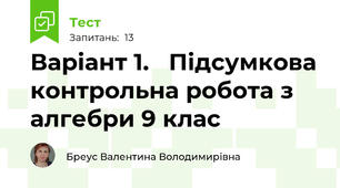 Варіант 1.   Підсумкова контрольна робота з алгебри 9 клас