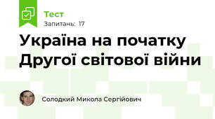 Україна на початку Другої світової війни