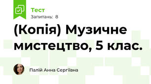 (Копія) Музичне мистецтво, 5 клас.