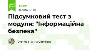 Підсумковий тест з модуля: "Інформаційна безпека"