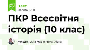 ПКР Всесвітня історія (10 клас)